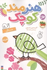 هنرمند کوچک - رنگ آمیزی 06 : جنگل (دو زبانه)