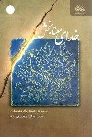خدای معنا بخش