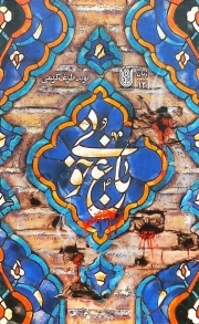 باغ خونی