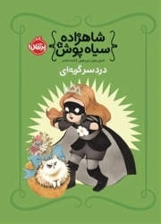 شاهزاده سیاه پوش 10- دردسر گربه ای