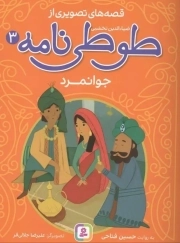 قصه های تصویری از طوطی نامه 03 - جوانمرد