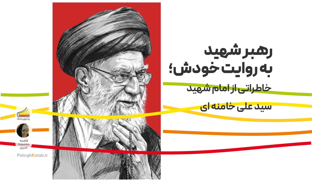 رهبر شهید به روایت خودش؛ خاطراتی از امام شهید سید علی خامنه ای