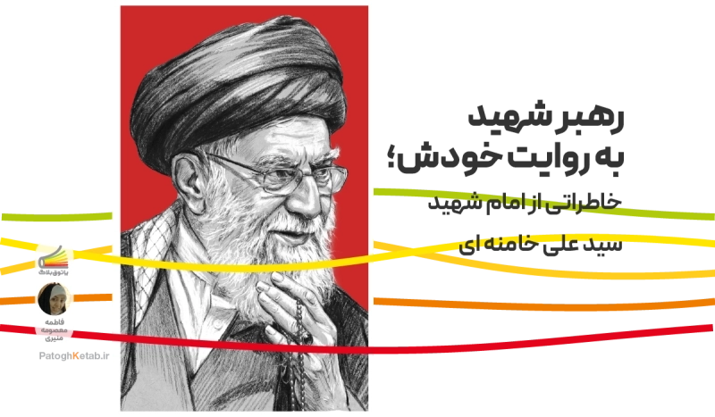 رهبر شهید به روایت خودش؛ خاطراتی از امام شهید سید علی خامنه ای
