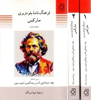 فرهنگنامه بلومزبری - مارکس (دوره دو جلدی)