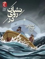 نشان روی در - پسران هاردی 13