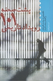 پشت صحنه 101 رویداد تاریخی - (ناگفته هایی از حوادث تاثیرگذار بر اقتصاد و سیاست ایران)