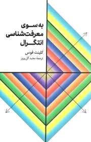 به سوی معرفت شناسی انتگرال