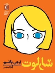 شارلوت