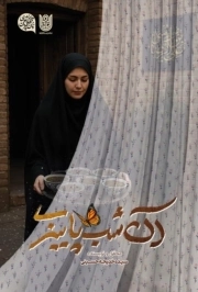 آن شب پاییزی