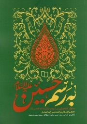 به رسم حسین علیه السلام - (نقشه راه در تربیت یاران امام عصر(عج))