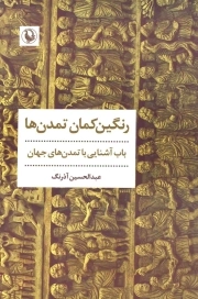 رنگین کمان تمدن ها