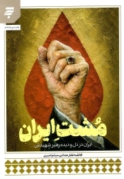 مشت ایران - (ایران در دل و دیده رهبر شهیدش)