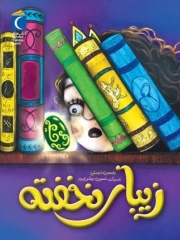 زیبای نخفته