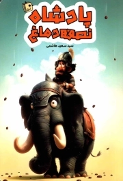 پادشاه نصفه دماغ