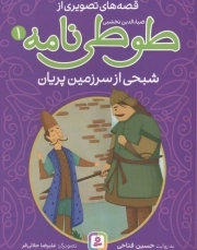 قصه های تصویری از طوطی نامه 01 - شبحی از سرزمین پریان