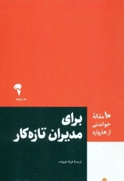برای مدیران تازه کار