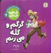 گرگم و گله می زنم - یک قصه یک بازی 07
