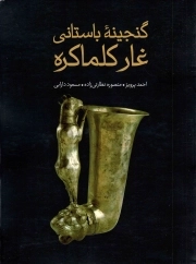 گنجینه باستانی غار کلما کره