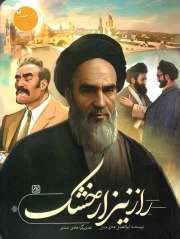 راز نیزار خشک - خورشید در تبعید 03