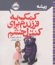کمک به فرزندم برای کنترل خشم