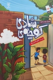 کوچه شادی