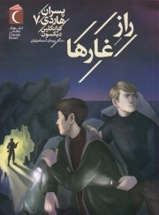 پسران هاردی 07 راز غارها