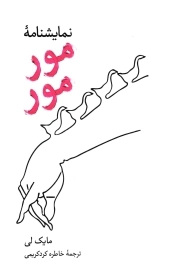 نمایشنامه مور مور