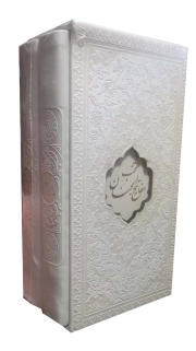 قرآن و منتخب مفاتیح (پک دو جلدی) - (پالتویی، سخت، قابدار)
