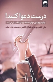 درست دعوا کنید