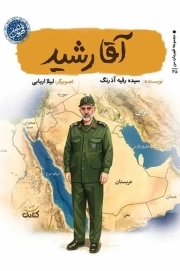 آقا رشید - مجموعه قهرمان من 35
