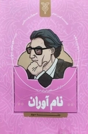 نام آوران 03 - (سهم دانشمندان اسلام و ایران در پیشرفت علوم جهان)