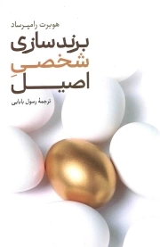 برند سازی شخصی اصیل