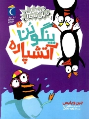 پنگوئن آتشپاره - حیوانات خیلی باحال 02