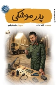 پدر موشکی - مجموعه قهرمان من 33