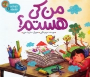 من کی هستم؟(کودک و فلسفه) چ1 - 1404