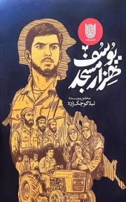 یوسف هزار مسجد