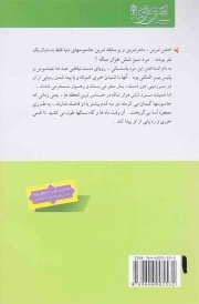مرد سبز شش هزار ساله - (رمان نوجوان)