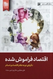 اقتصاد فراموش شده - (نگرشی نو به نظام اقتصادی اسلام)