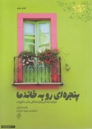 پنجره ای رو به خانه ما