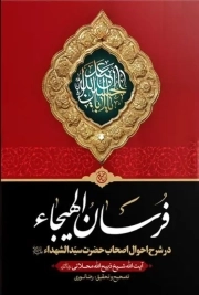 فرسان الهیجاء (دو جلد در یک مجلد) - (در شرح احوال اصحاب حضرت سید الشهدا علیه السلام)