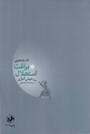 براعت استهلال - (خوش آغازی در ادبیات داستانی)