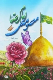معصومه ی امام رضا علیه السلام