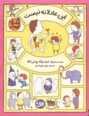 این عادلانه نیست - فیلسوف کوچک 10