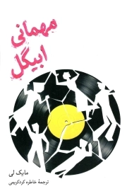 مهمانی ابیگل