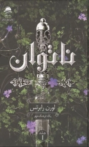 ناتوان - (داستانهای انگلیسی، قرن 21م)
