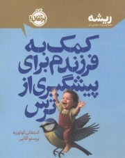 کمک به فرزندم برای پیشگیری از ترس