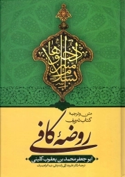 روضه کافی (متن و ترجمه)