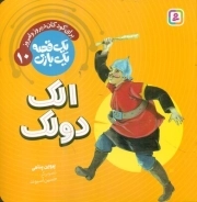 الک و دولک - یک قصه یک بازی 10