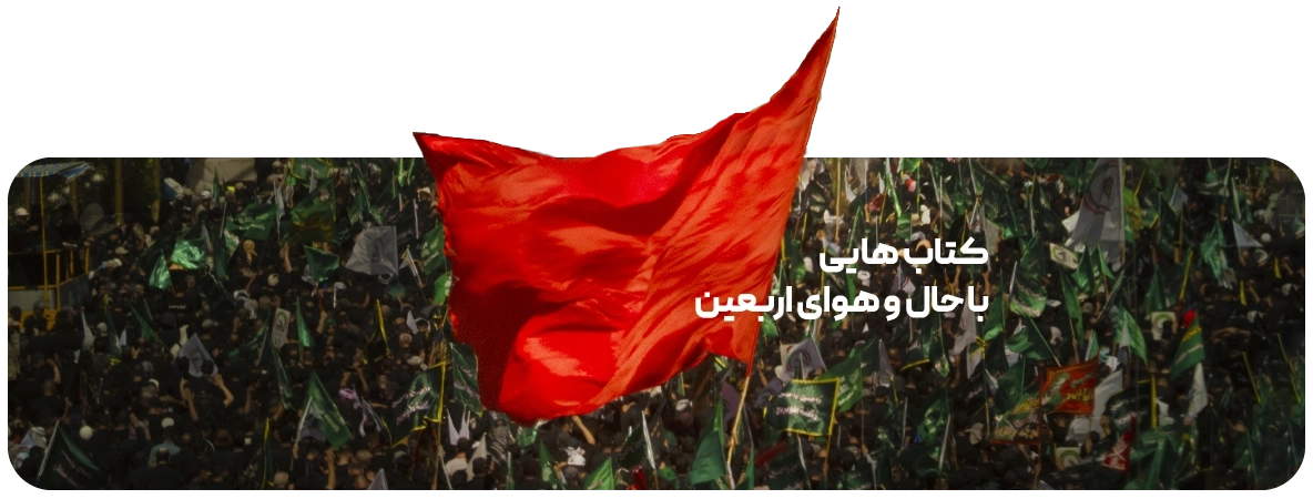 لندینگ صفحه اصلی - اسلایدر اربعین 405