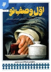 اول وصف تو - (روایت هایی از هم نشینی با سید علی حسینی خامنه ای)